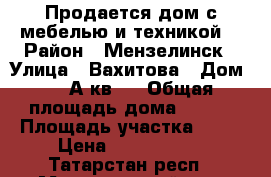Продается дом с мебелью и техникой. › Район ­ Мензелинск › Улица ­ Вахитова › Дом ­ 18А кв 1 › Общая площадь дома ­ 159 › Площадь участка ­ 10 › Цена ­ 5 800 000 - Татарстан респ., Мензелинский р-н, Мензелинск г. Недвижимость » Дома, коттеджи, дачи продажа   